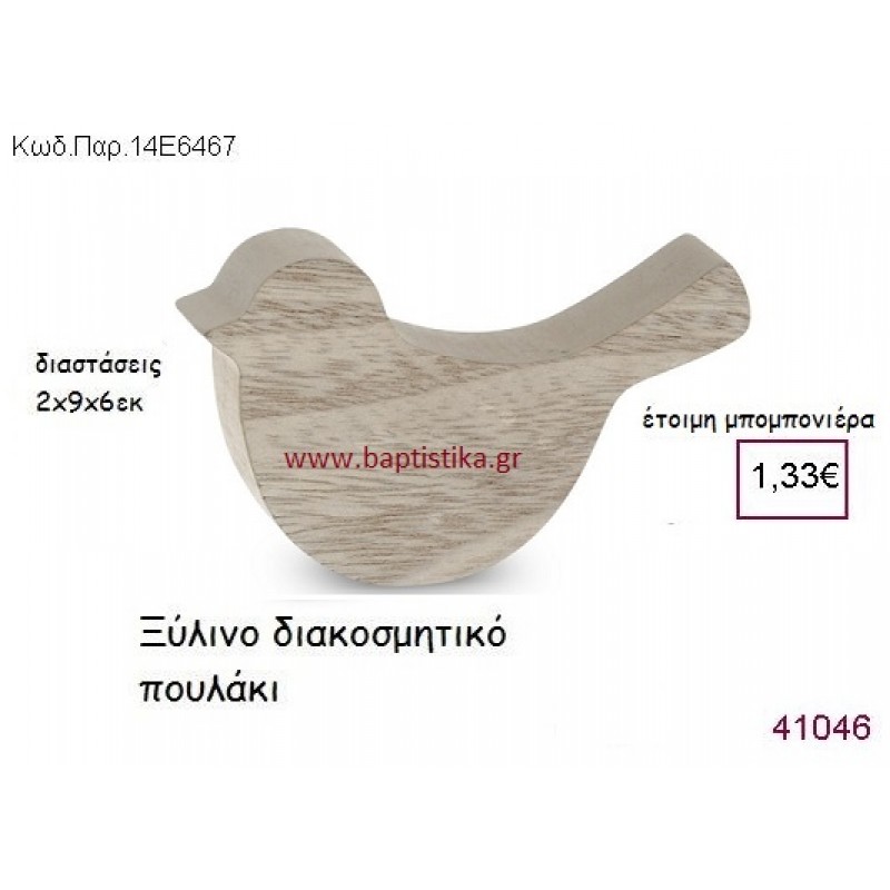 ΠΟΥΛΑΚΙ ΔΙΑΚΟΣΜΗΤΙΚΟ vintage μπομπονιέρα ξύλινη ΠΑΡ-14Ε6467